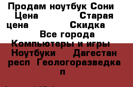 Продам ноутбук Сони › Цена ­ 10 000 › Старая цена ­ 10 000 › Скидка ­ 20 - Все города Компьютеры и игры » Ноутбуки   . Дагестан респ.,Геологоразведка п.